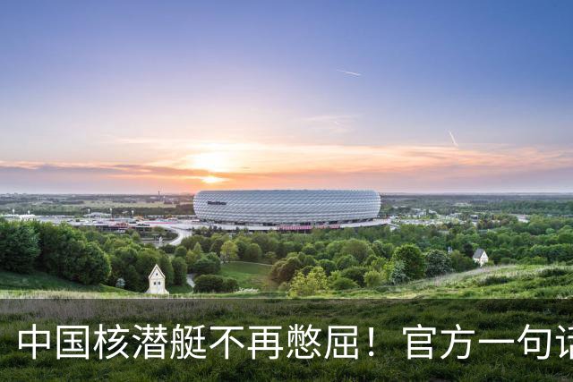 中国核潜艇不再憋屈！官方一句话，第三代成了，美俄法都在下饺子
