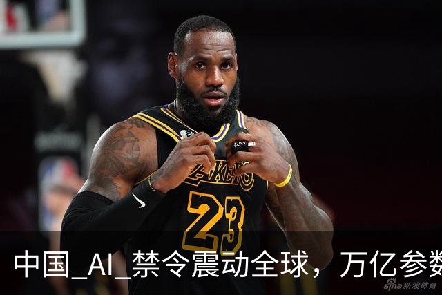 中国 AI 禁令震动全球，万亿参数不让打包走，美企抄底捷径被堵死