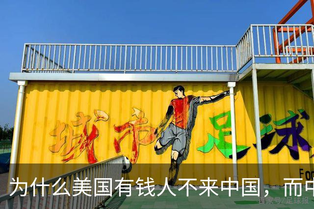 为什么美国有钱人不来中国，而中国有钱人却移民美国呢？