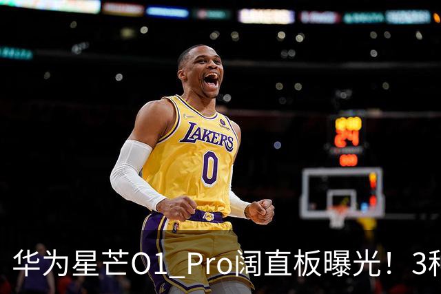 华为星芒O1 Pro阔直板曝光！3种配色、4档存储，性价比新机要来了