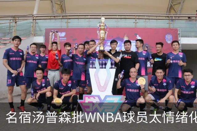 名宿汤普森批WNBA球员太情绪化，评论员：这不是秘密俱乐部