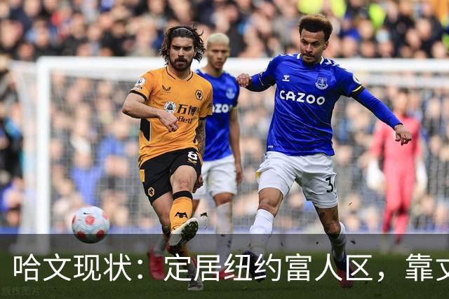 哈文现状：定居纽约富人区，靠丈夫遗产和女儿很潇洒，没有再婚