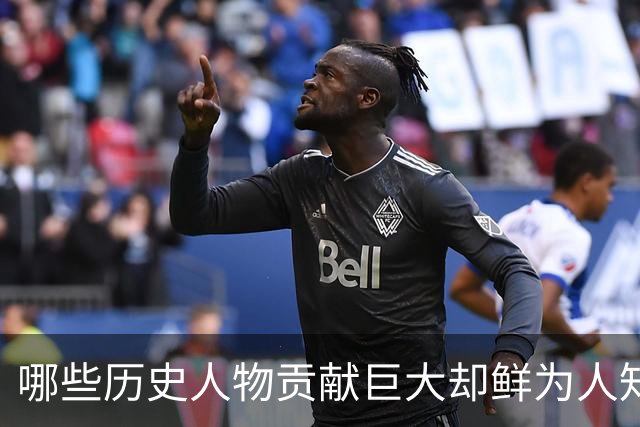 哪些历史人物贡献巨大却鲜为人知？