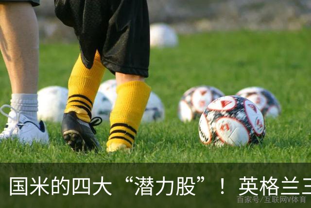 国米的四大“潜力股”！英格兰三斯融入不够，小斯坦需要耐心！