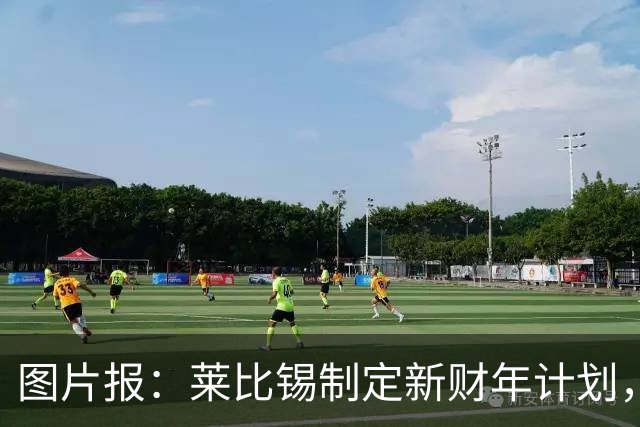 图片报：莱比锡制定新财年计划，目标明夏卖人再度收入至少1亿欧
