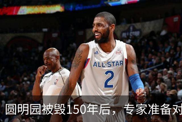 圆明园被毁150年后，专家准备对它修复时，意外发现50000多件文物
