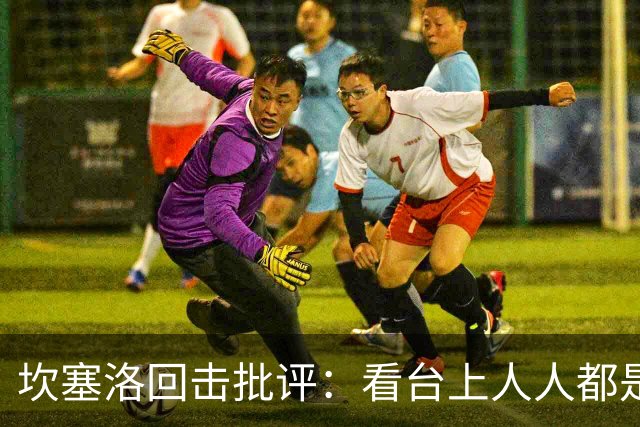 坎塞洛回击批评：看台上人人都是专家，你来场上扛压试试