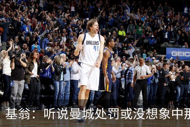 基翁：听说曼城处罚或没想象中那么严重，或许只会被罚巨款