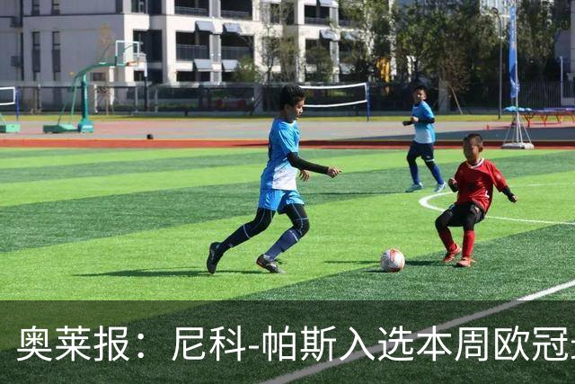 奥莱报：尼科-帕斯入选本周欧冠最佳阵容