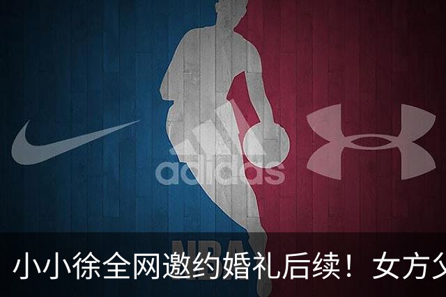 小小徐全网邀约婚礼后续！女方父亲发声 ，一句话把钱退了回去，就希望他俩好好过日子