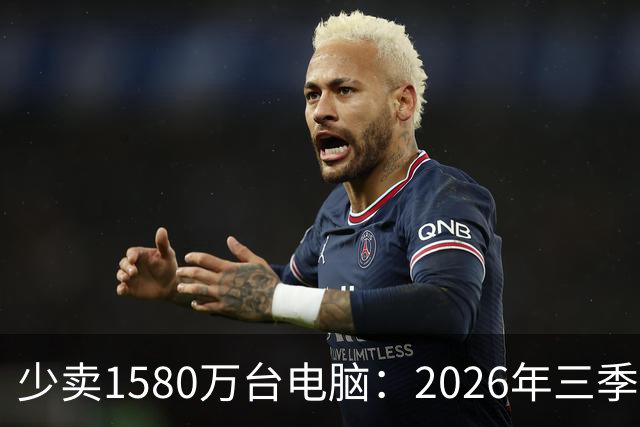 少卖1580万台电脑：2026年三季度，PC市场集体“比惨”了