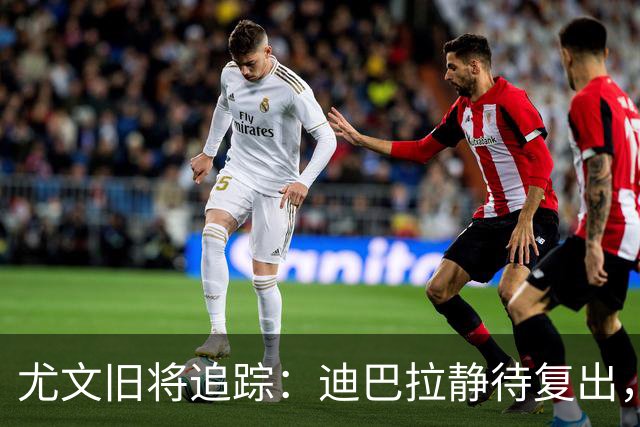 尤文旧将追踪：迪巴拉静待复出，皮尔洛遭遇执教三连败