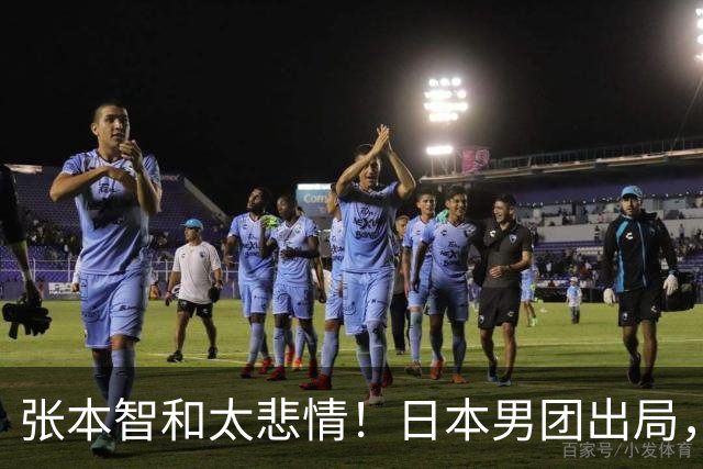 张本智和太悲情！日本男团出局，松岛辉空毫无所谓，全队匆匆离场