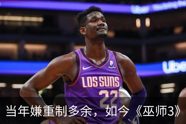 当年嫌重制多余，如今《巫师3》重制版被评年度最佳