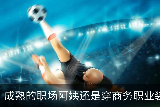 成熟的职场阿姨还是穿商务职业装更有魅力