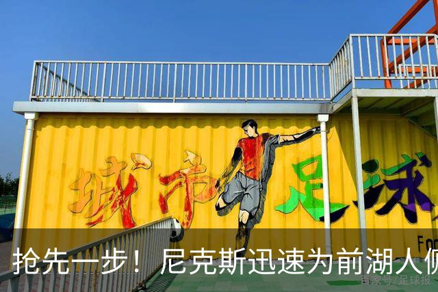 抢先一步！尼克斯迅速为前湖人侧翼新星提供了一份双向合同？
