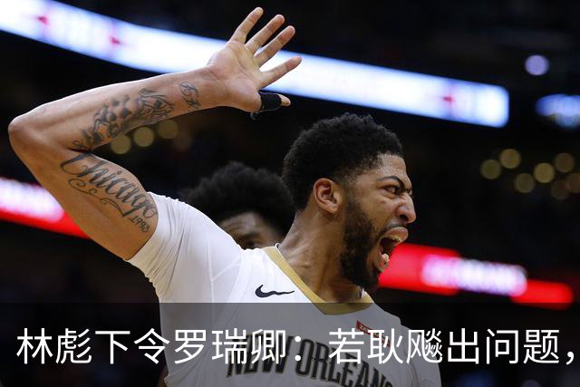 林彪下令罗瑞卿：若耿飚出问题，立即枪毙处理