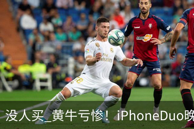 没人买 黄牛亏惨！iPhoneDuo晚买省一月工资