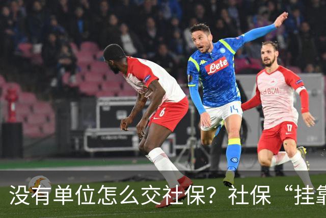 没有单位怎么交社保？社保“挂靠代缴”被查！人事代理、挂靠代缴、灵活就业参保有什么区别？