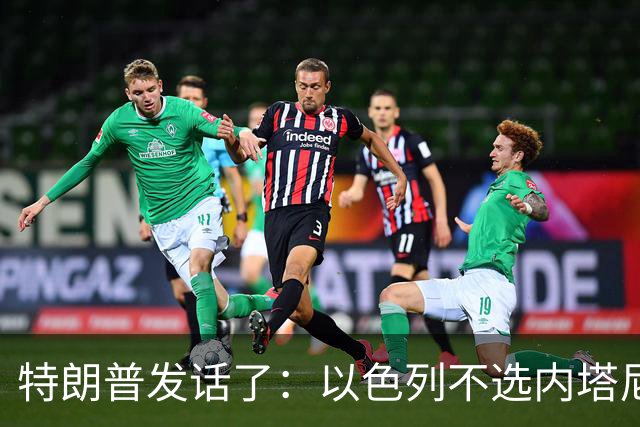 特朗普发话了：以色列不选内塔尼亚胡，他就不再管伊朗这档子事