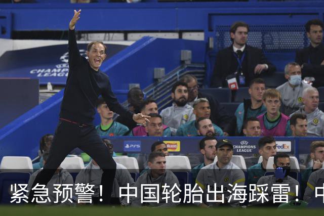 紧急预警！中国轮胎出海踩雷！中橡协连夜发函