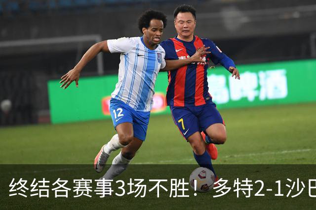 终结各赛事3场不胜！多特2-1沙巴巴库 吉拉西梅开二度 威尔曼助攻