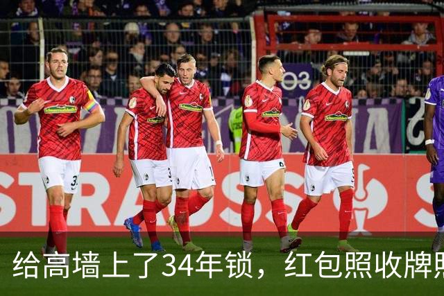 给高墙上了34年锁，红包照收牌照打，这回钟艺兵的门关上了