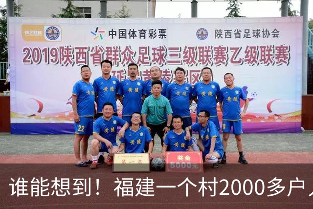 谁能想到！福建一个村2000多户人家，竟在全国开出2000多家金店