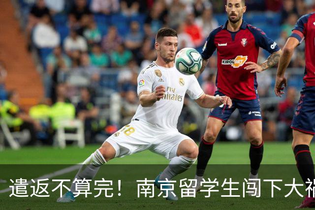 遣返不算完！南京留学生闯下大祸，回国之后四道难关在等着他