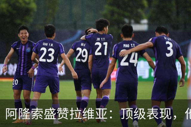 阿隆索盛赞拉维亚：顶级表现，他配得上巨大认可