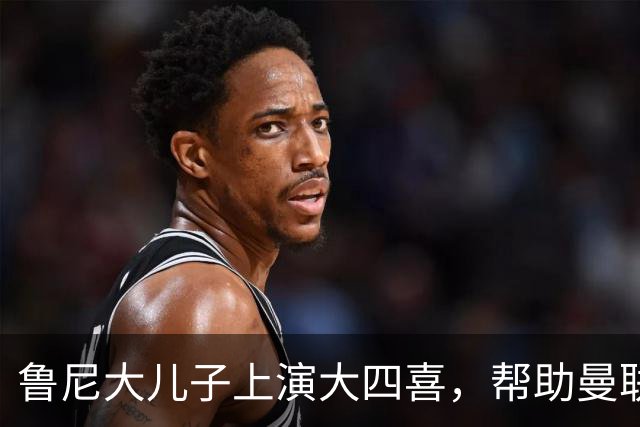 鲁尼大儿子上演大四喜，帮助曼联U18 6-0战胜伯恩利