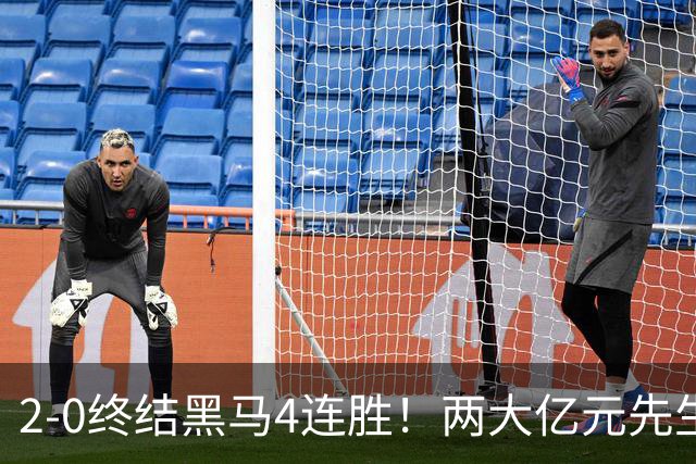 2-0终结黑马4连胜！两大亿元先生发威 10.9亿豪门主场首胜跻身前四