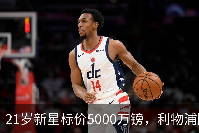 21岁新星标价5000万镑，利物浦阿森纳争抢