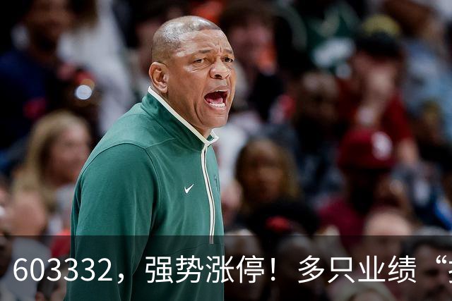 603332，强势涨停！多只业绩“报喜”股大涨
