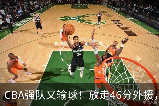 CBA强队又输球！放走46分外援，新外援全场仅1分，难怪输给辽浙京